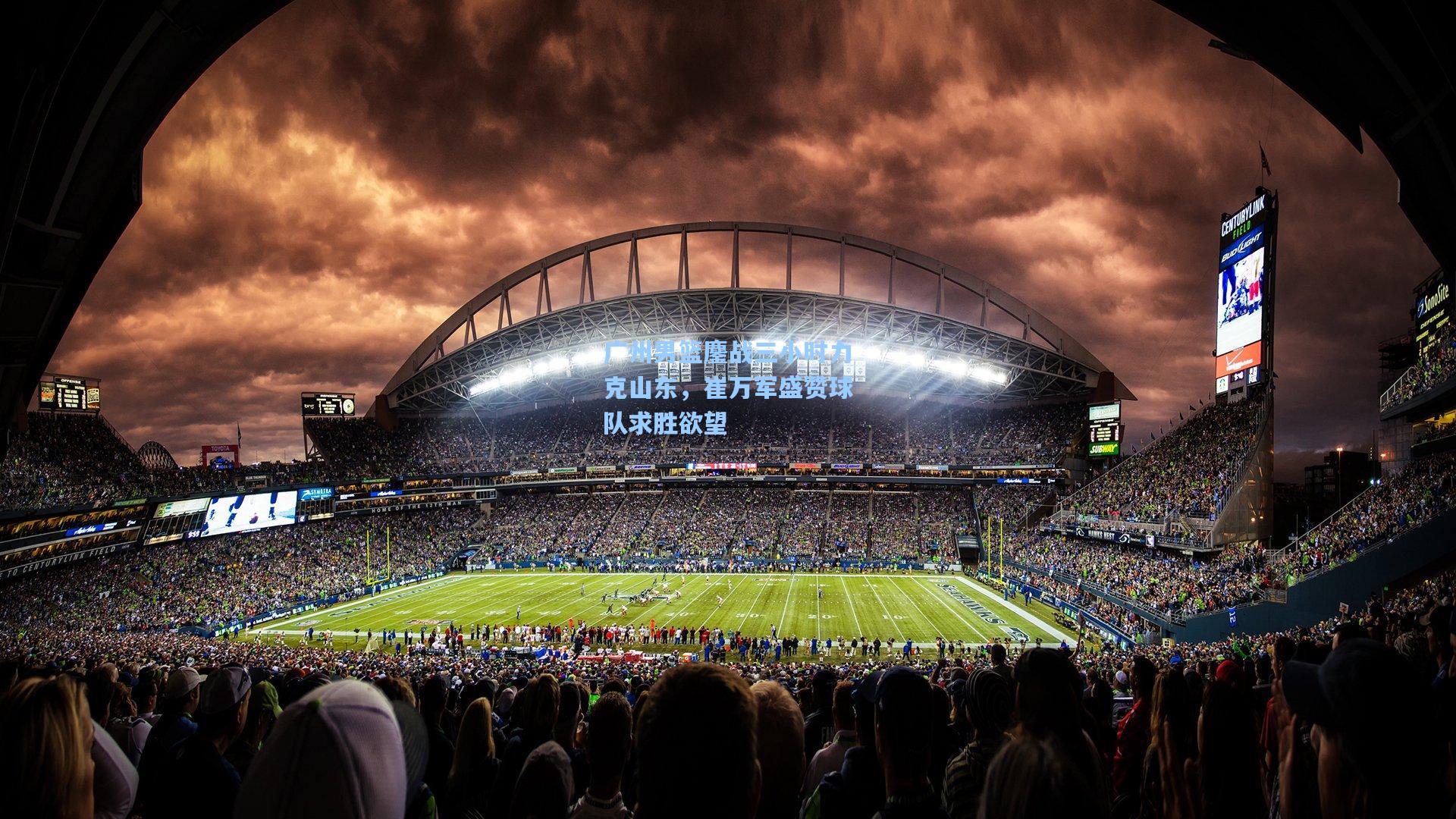 广州男篮鏖战三小时力克山东，崔万军盛赞球队求胜欲望