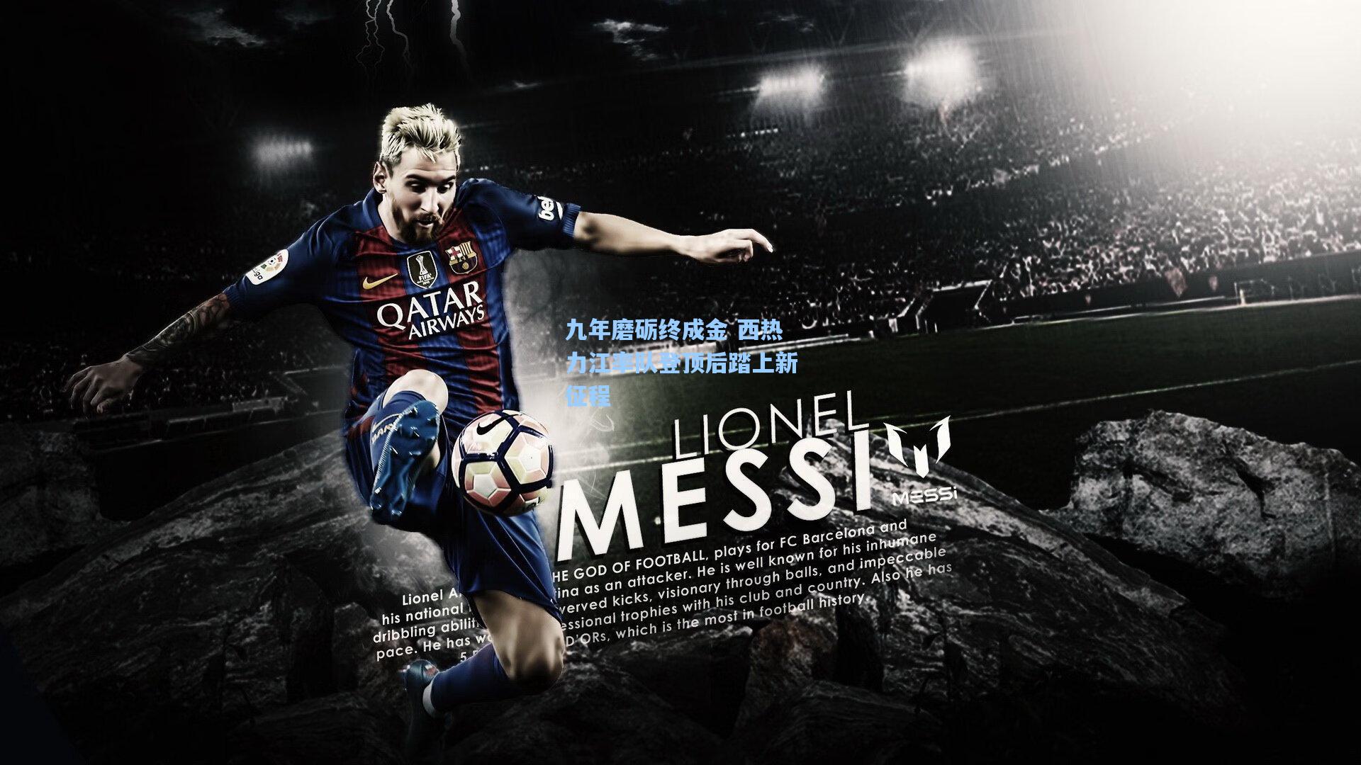 九年磨砺终成金 西热力江率队登顶后踏上新征程