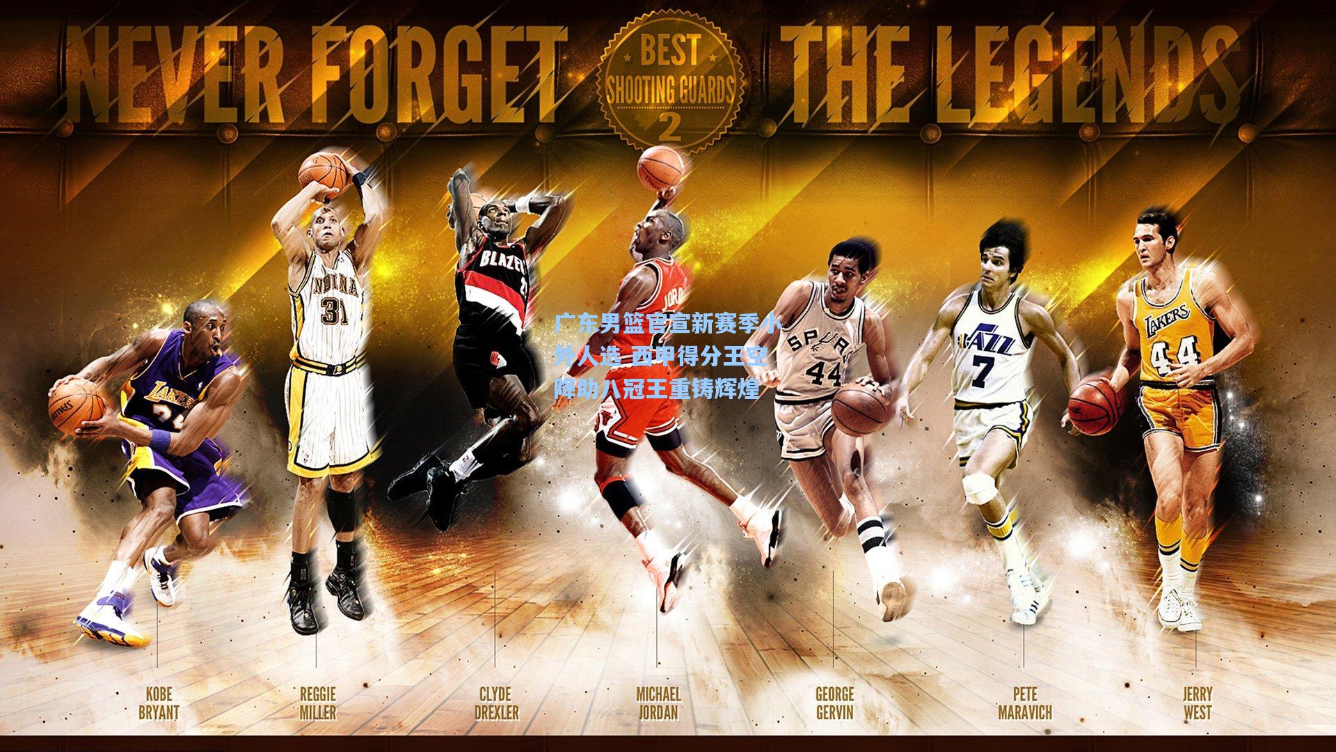 广东男篮官宣新赛季小外人选 西甲得分王空降助八冠王重铸辉煌