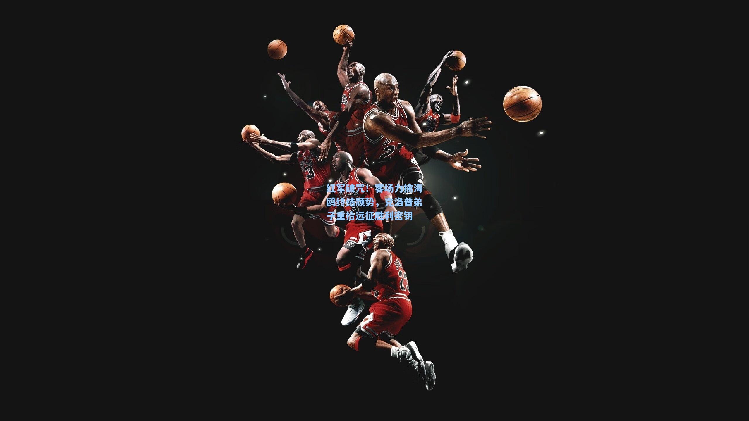 华体会体育官网_红军破咒！客场力擒海鸥终结颓势，克洛普弟子重拾远征胜利密钥