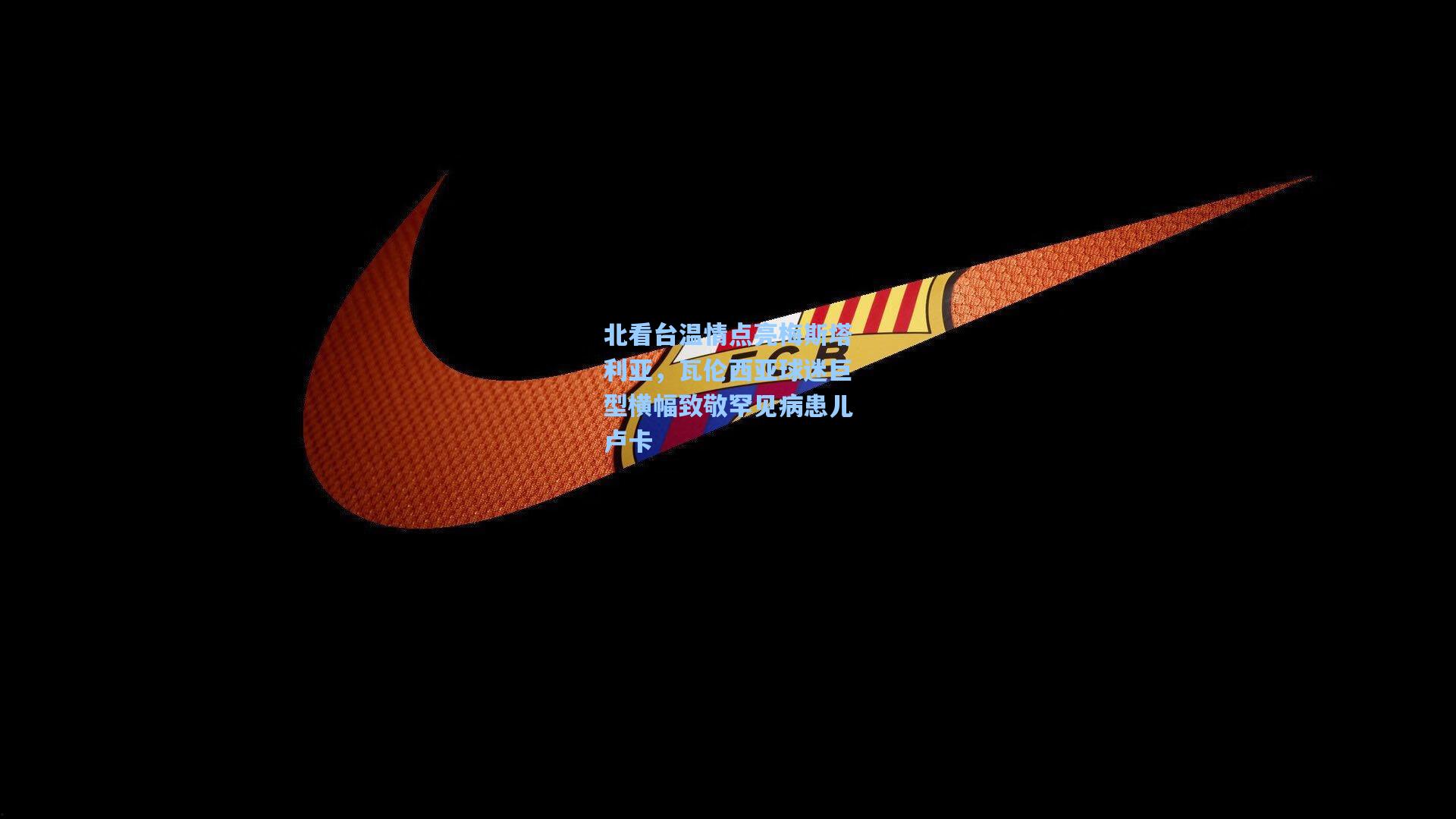 华体会体育平台_北看台温情点亮梅斯塔利亚，瓦伦西亚球迷巨型横幅致敬罕见病患儿卢卡