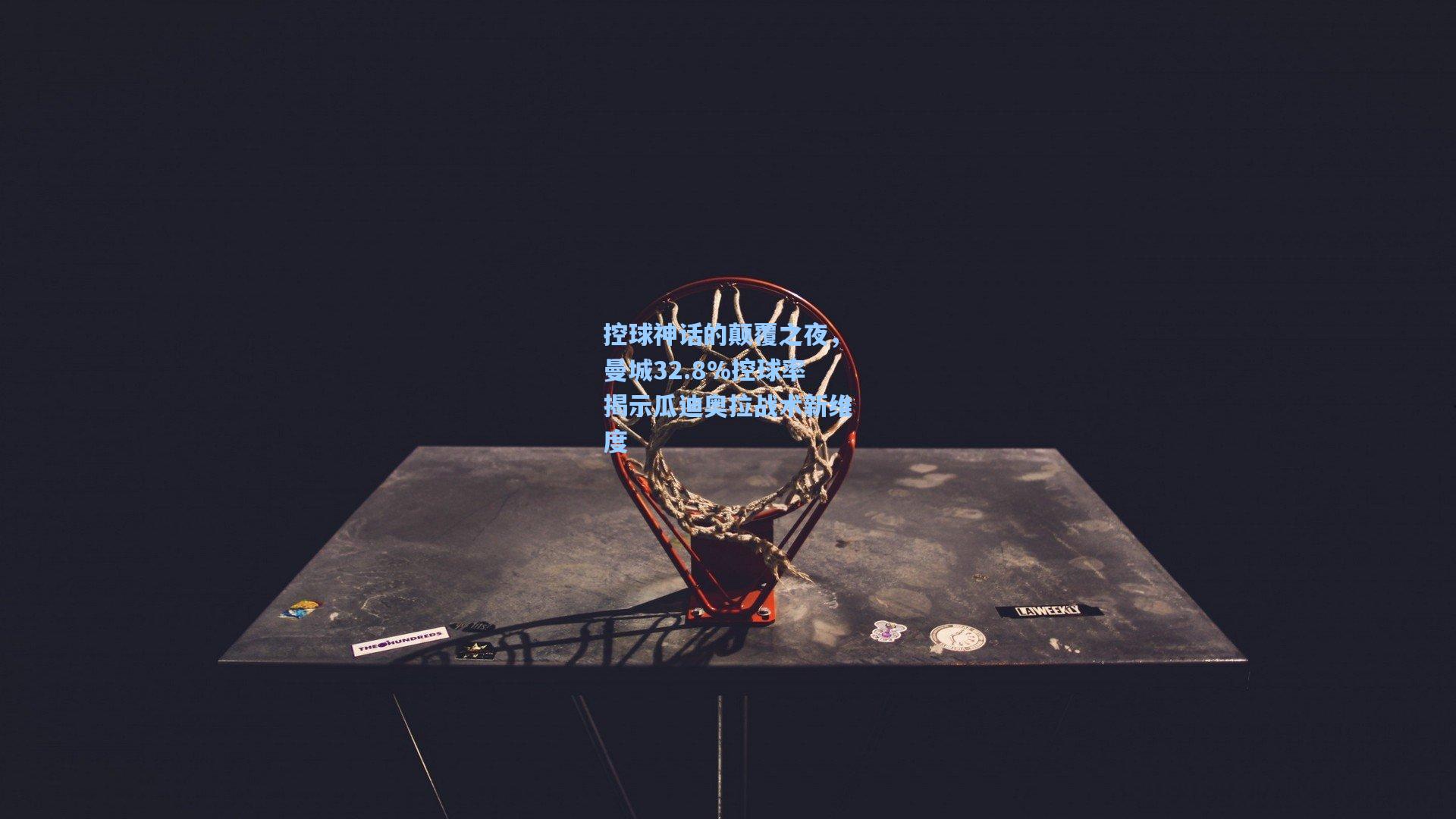 控球神话的颠覆之夜，曼城32.8%控球率揭示瓜迪奥拉战术新维度