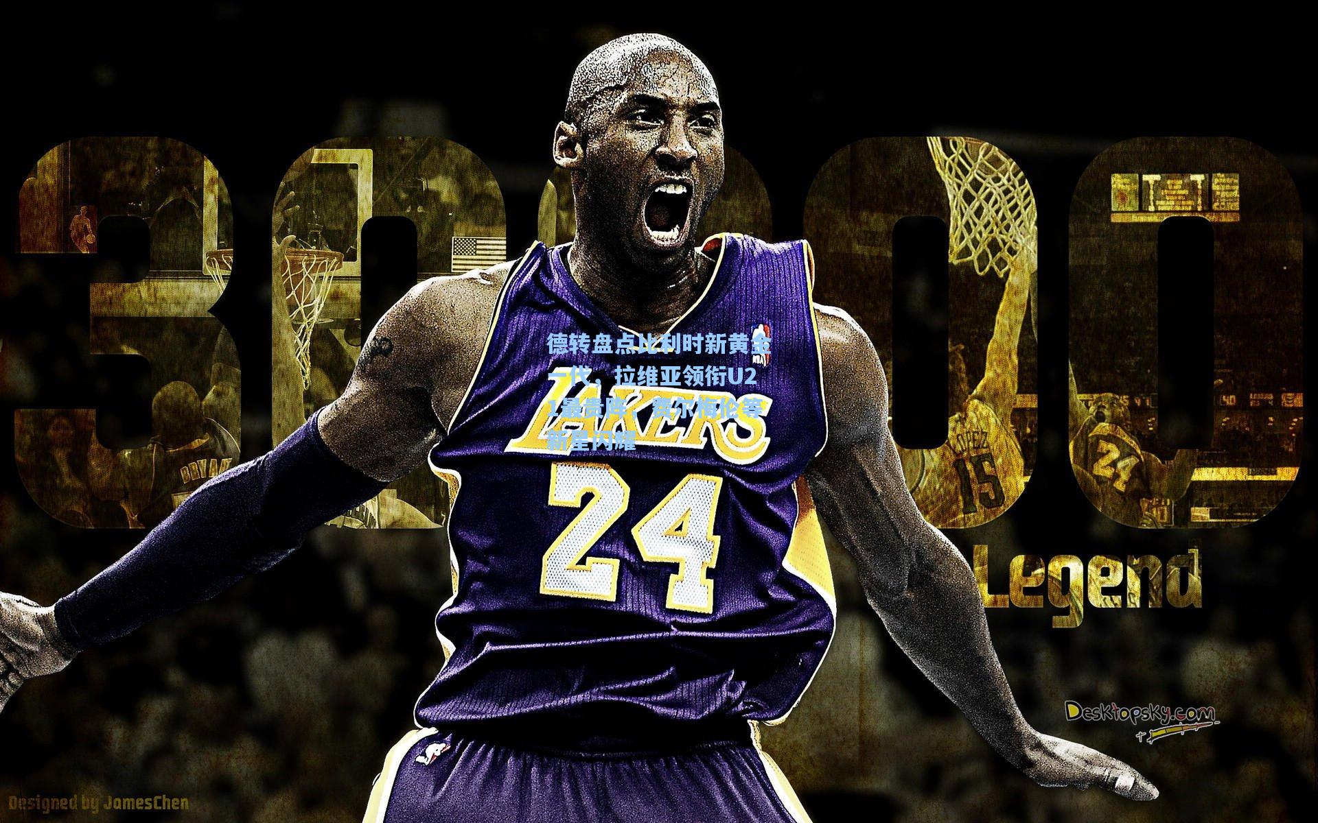 德转盘点比利时新黄金一代，拉维亚领衔U21最贵阵，费尔梅伦等新星闪耀