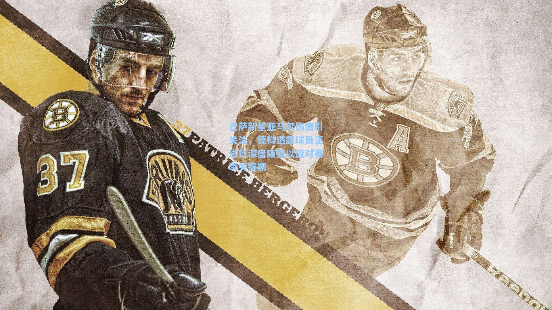 巴萨新星亚马尔伤情引关注，德科透露球员正进行深度康复以应对赛季关键期