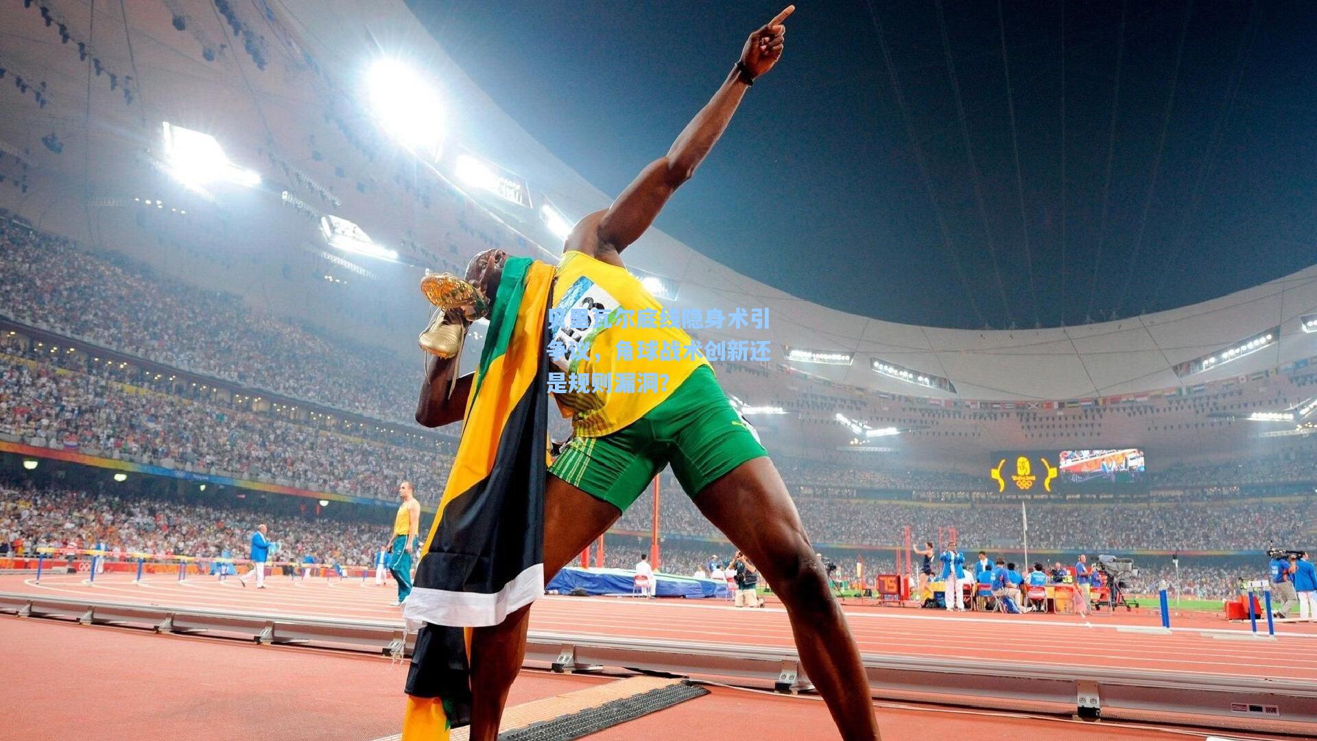 【华体会体育品牌】贝里瓦尔底线隐身术引争议，角球战术创新还是规则漏洞？