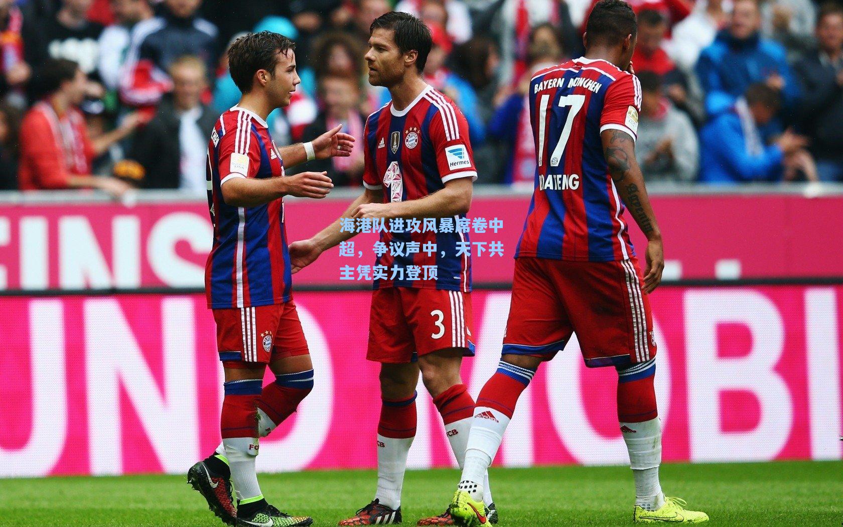 海港队进攻风暴席卷中超，争议声中，天下共主凭实力登顶