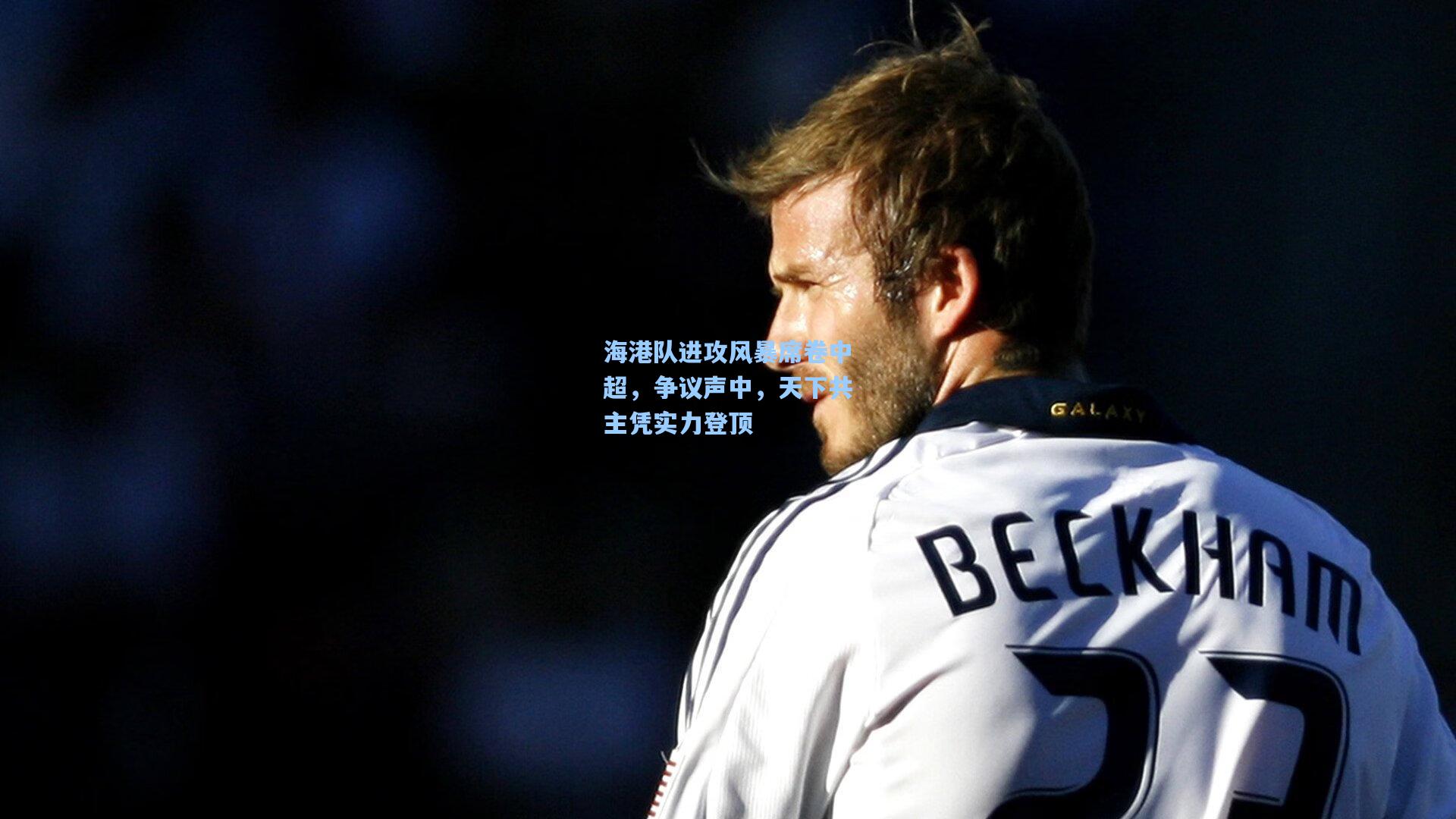 海港队进攻风暴席卷中超，争议声中，天下共主凭实力登顶