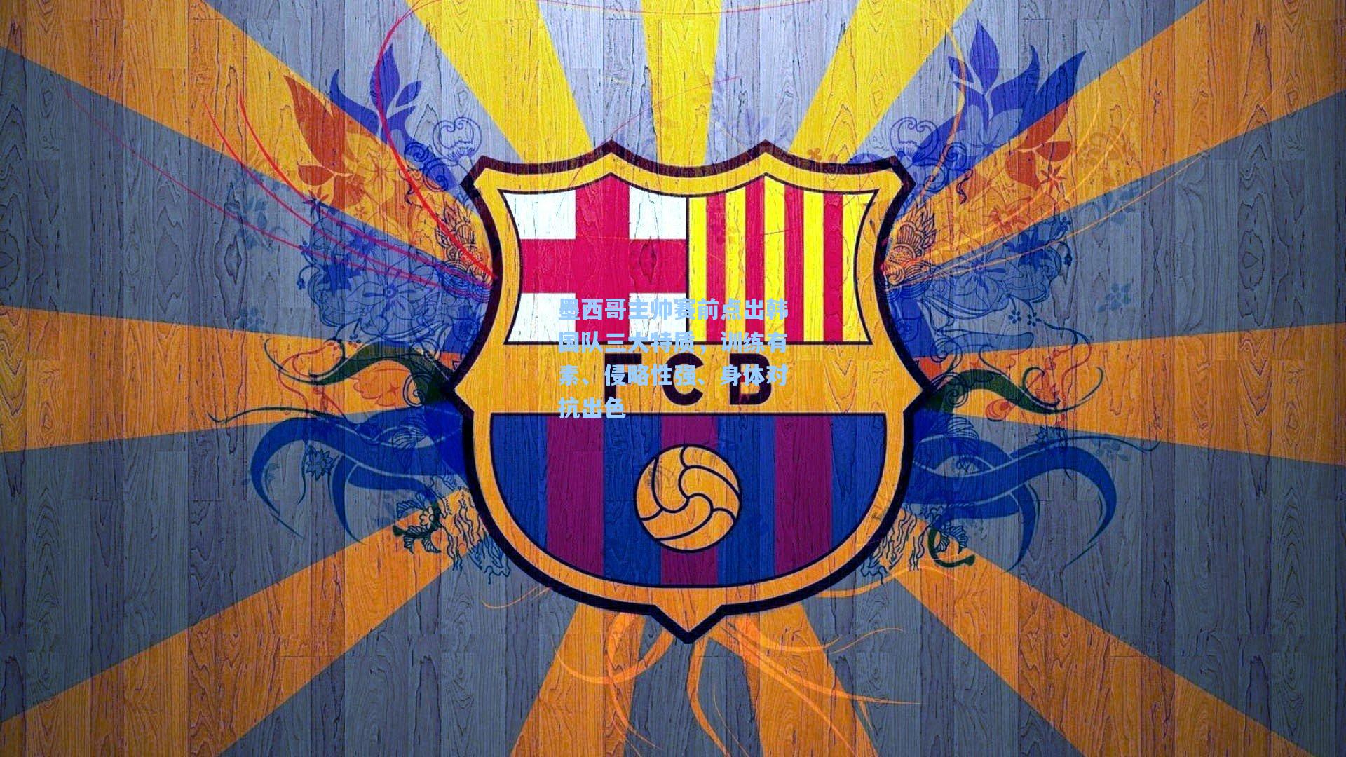 墨西哥主帅赛前点出韩国队三大特质，训练有素、侵略性强、身体对抗出色