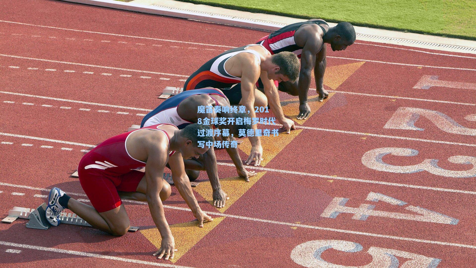 【华体会体育服务】魔笛奏响终章，2018金球奖开启梅罗时代过渡序幕，莫德里奇书写中场传奇