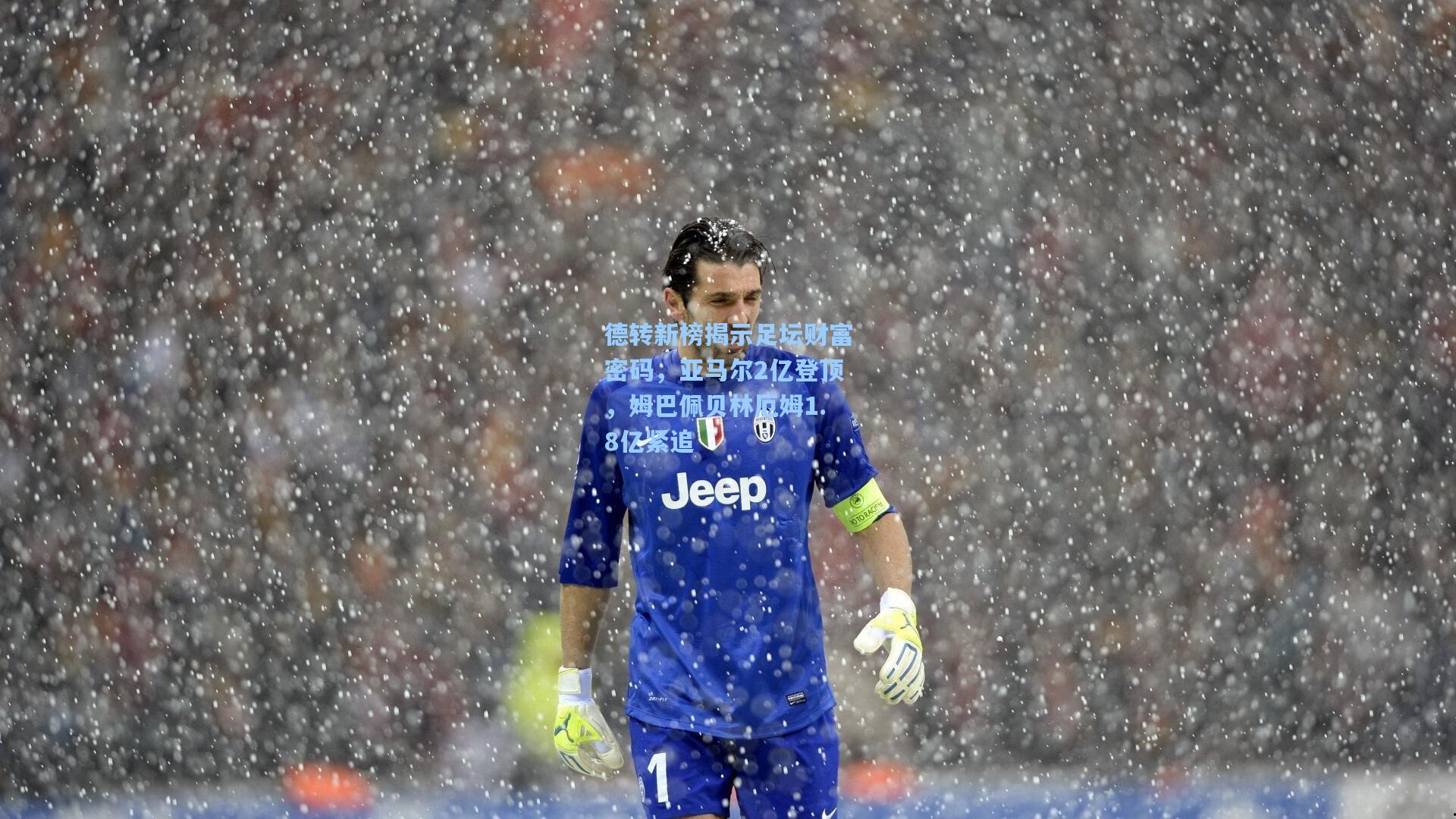 德转新榜揭示足坛财富密码，亚马尔2亿登顶，姆巴佩贝林厄姆1.8亿紧追