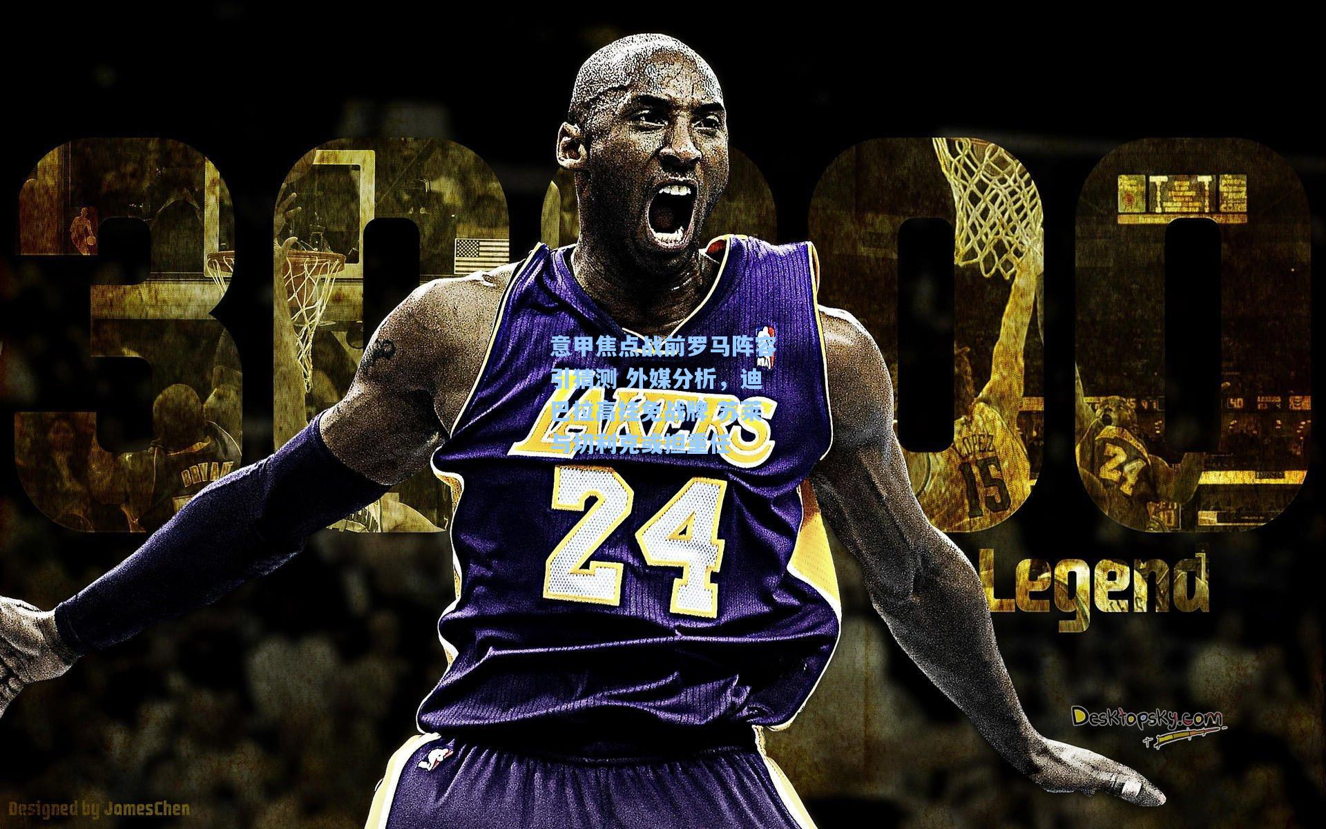 意甲焦点战前罗马阵容引猜测 外媒分析，迪巴拉高挂免战牌 苏莱与切利克或担重任