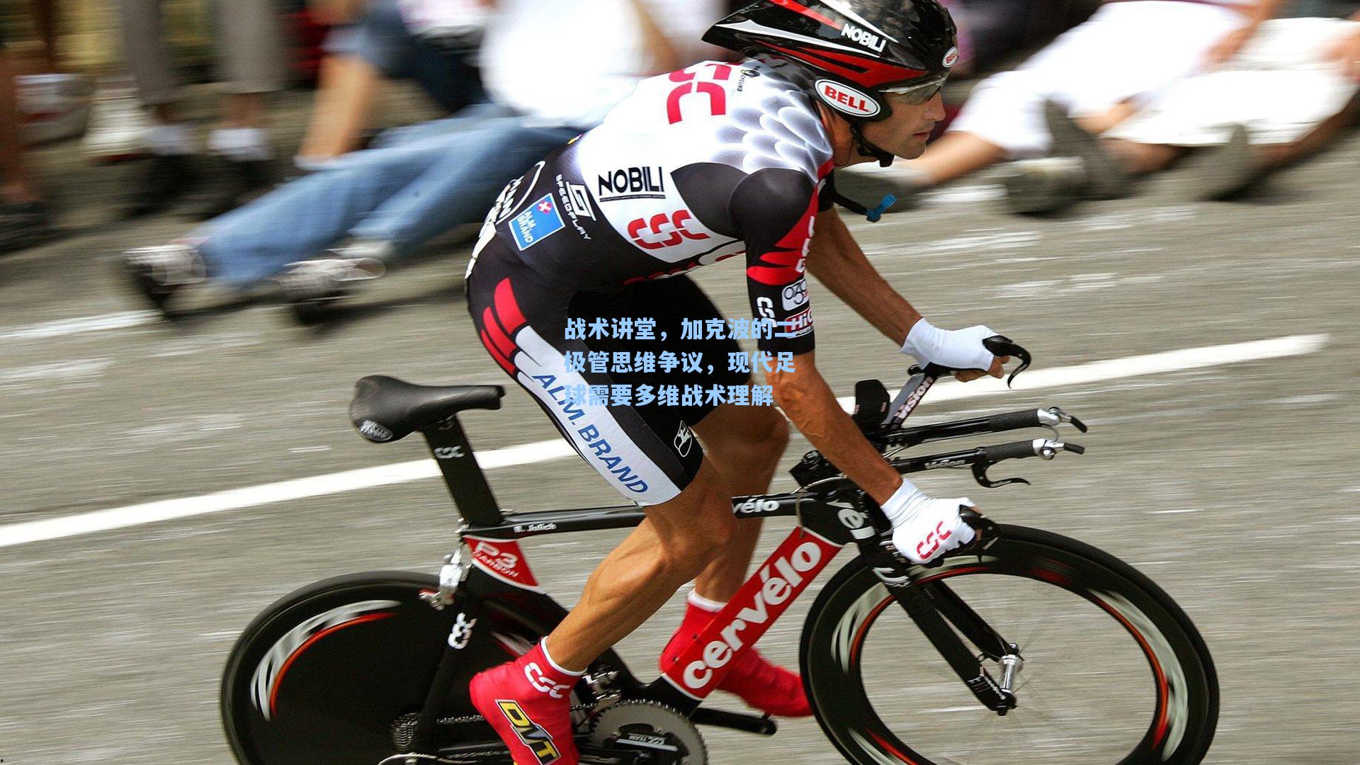 【华体会体育官网】战术讲堂，加克波的二极管思维争议，现代足球需要多维战术理解