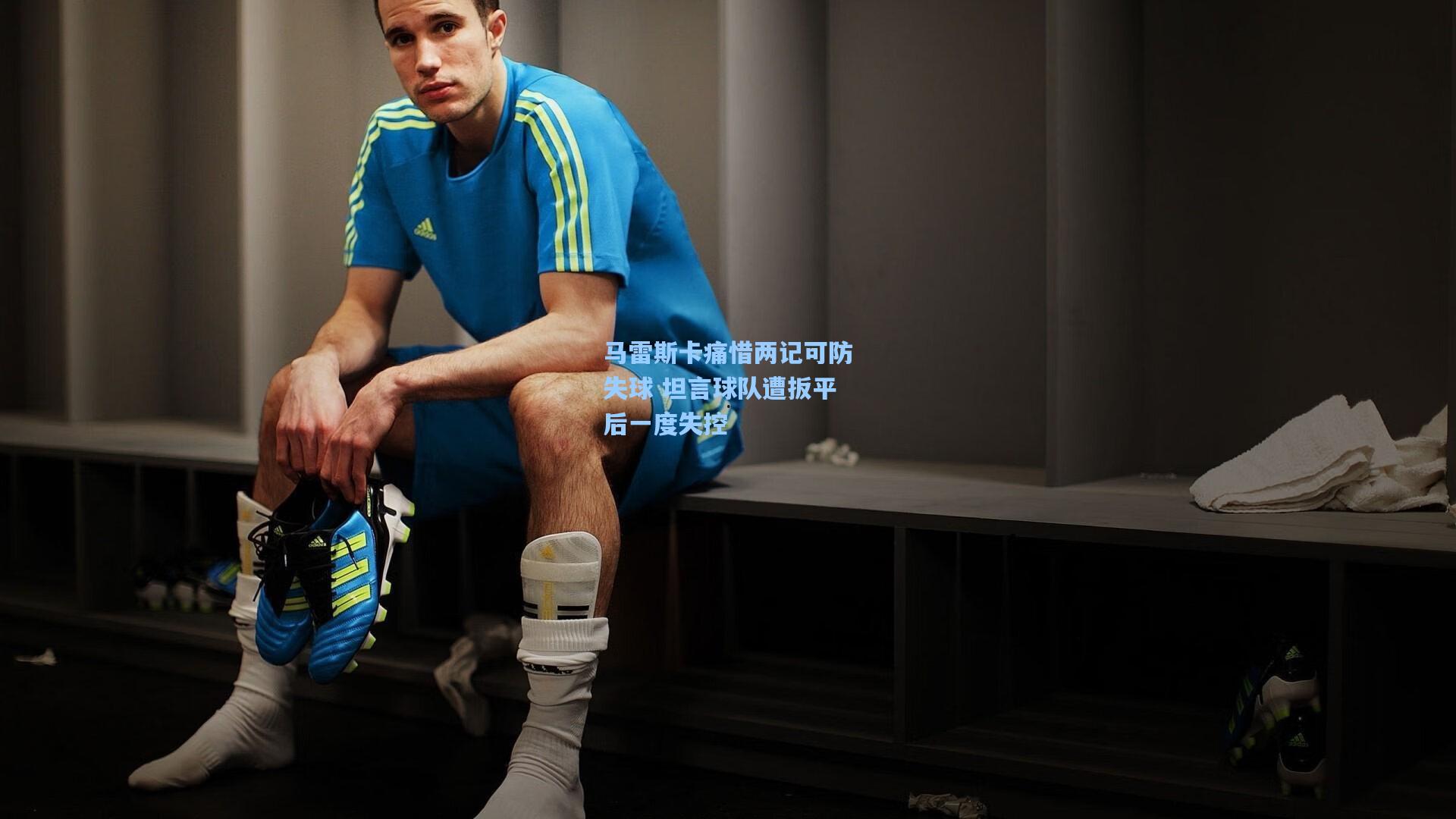 【华体会体育平台】马雷斯卡痛惜两记可防失球 坦言球队遭扳平后一度失控
