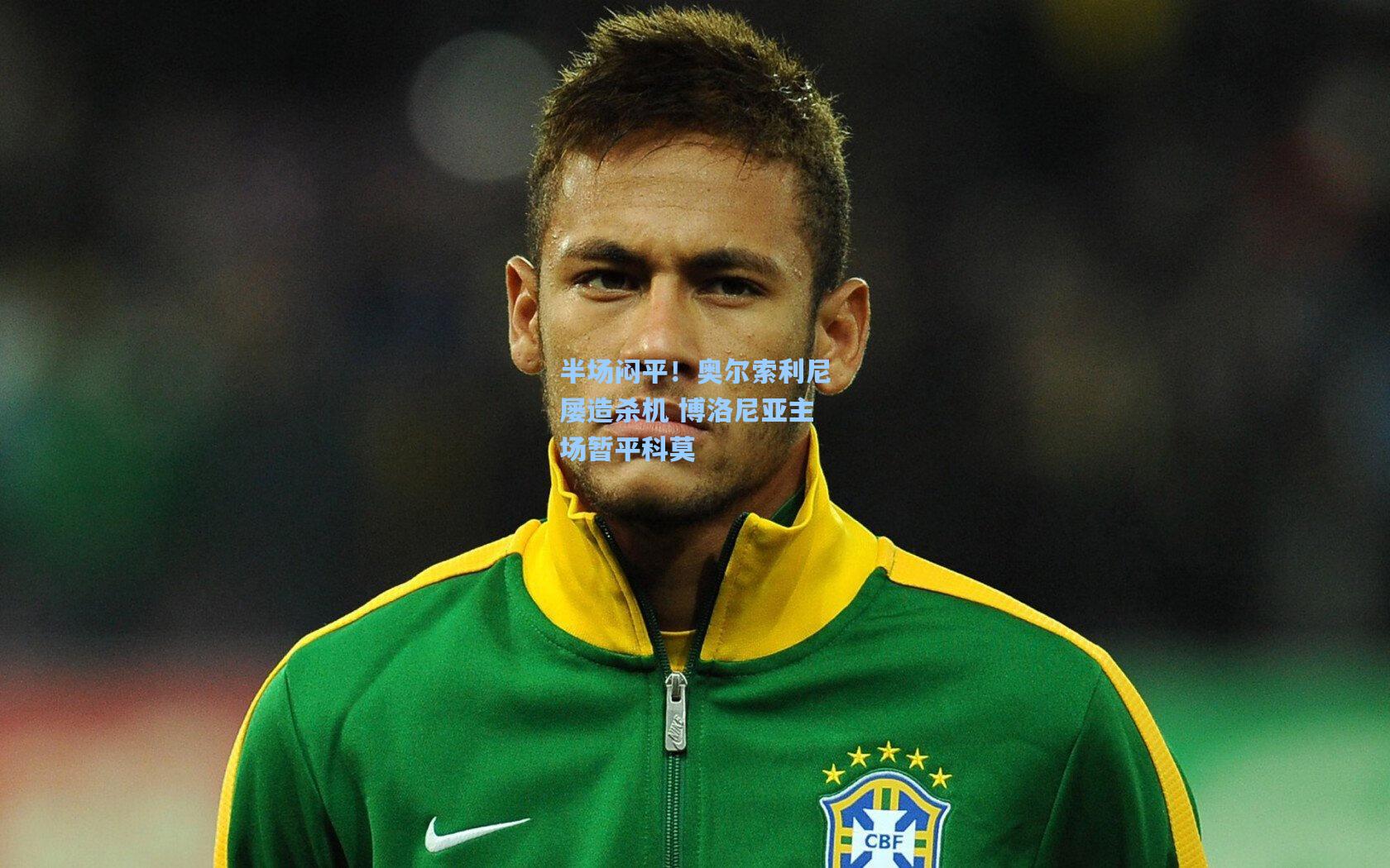 华体会体育平台|半场闷平！奥尔索利尼屡造杀机 博洛尼亚主场暂平科莫