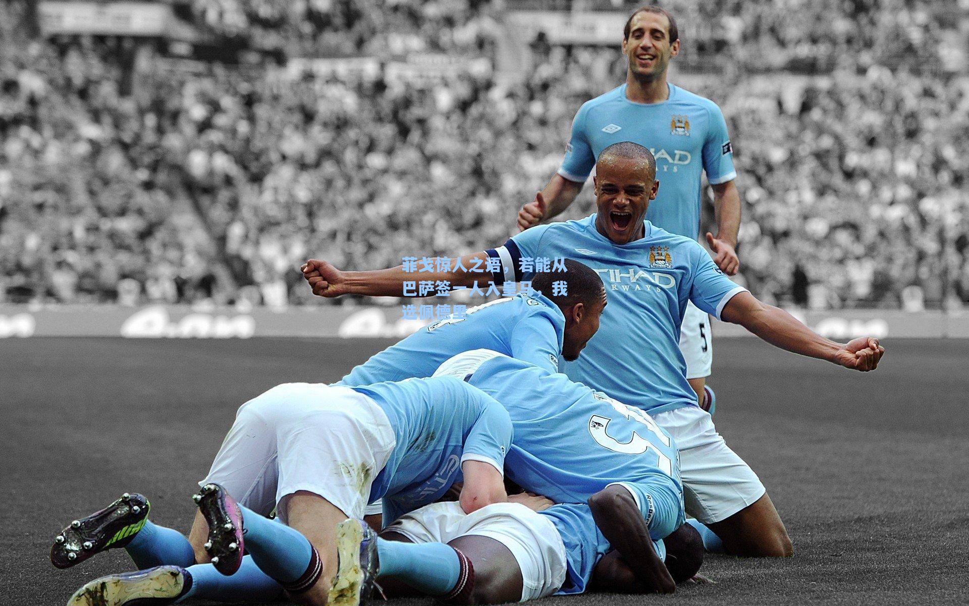 菲戈惊人之语，若能从巴萨签一人入皇马，我选佩德里