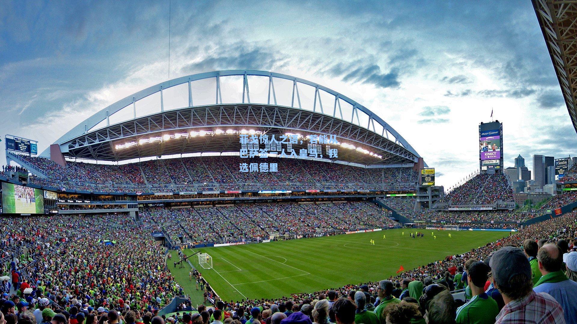 菲戈惊人之语，若能从巴萨签一人入皇马，我选佩德里