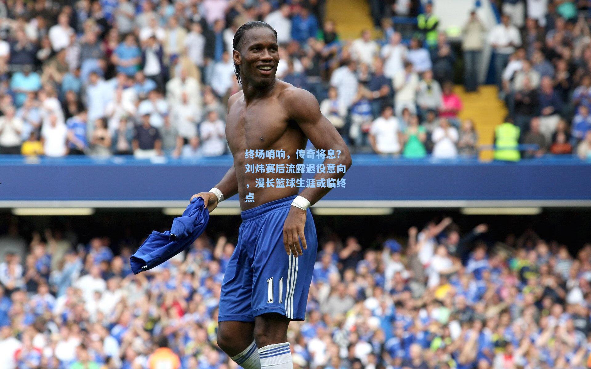 【华体会体育内容】终场哨响，传奇将息？刘炜赛后流露退役意向，漫长篮球生涯或临终点