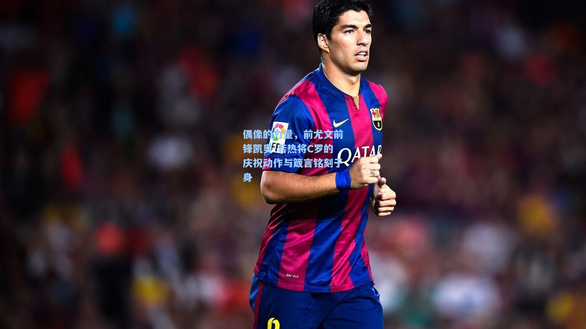 华体会体育平台_偶像的力量，前尤文前锋凯奥-若热将C罗的庆祝动作与箴言铭刻于身