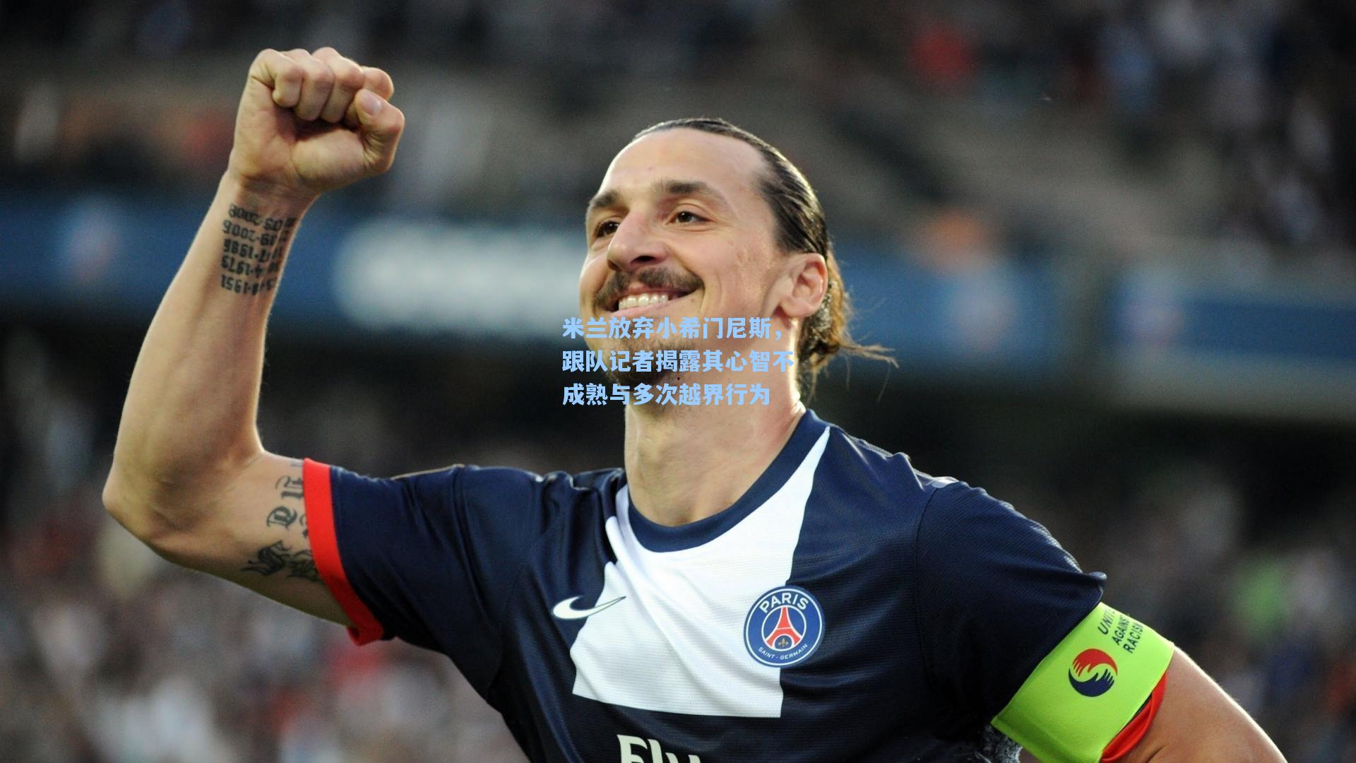米兰放弃小希门尼斯，跟队记者揭露其心智不成熟与多次越界行为