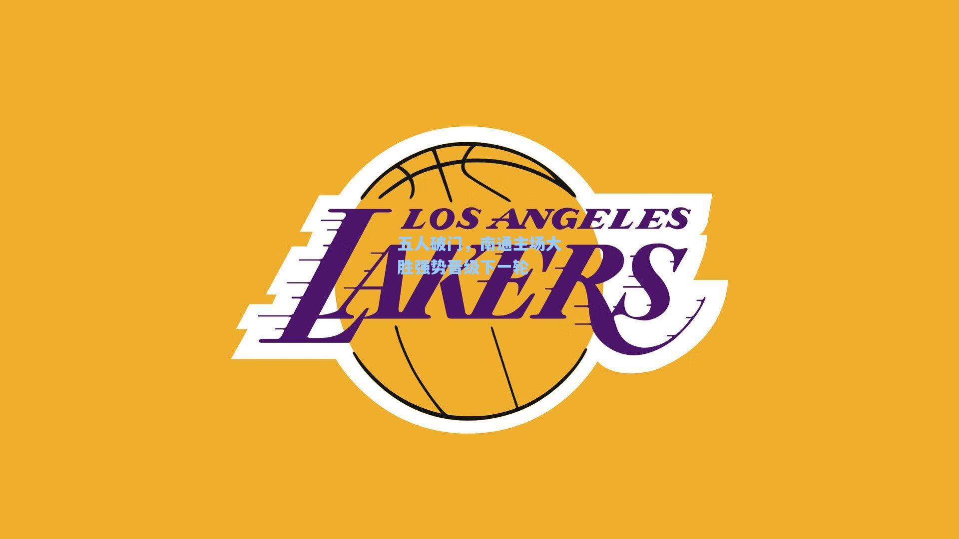 华体会体育品牌-五人破门，南通主场大胜强势晋级下一轮