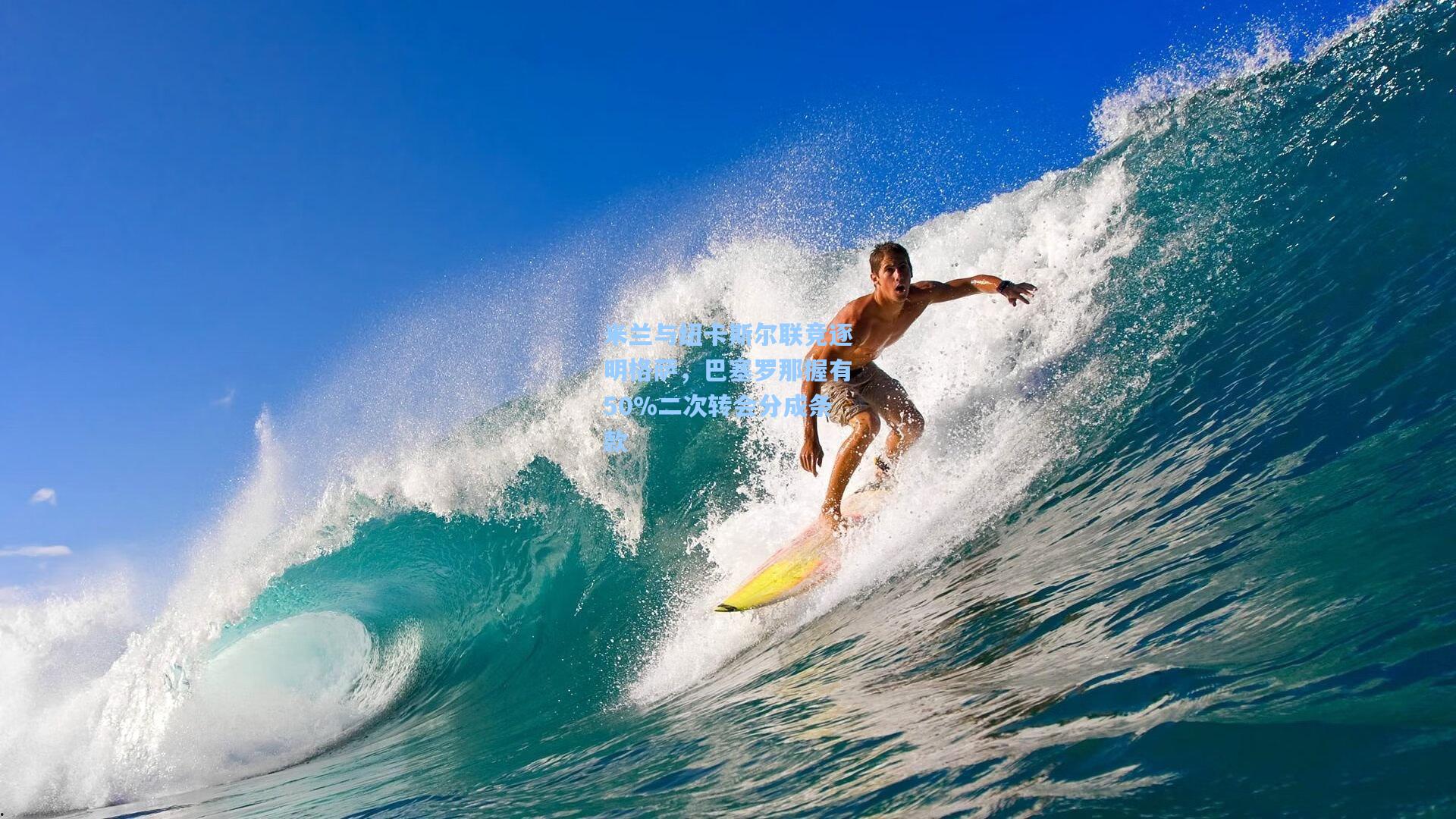 华体会体育品牌_米兰与纽卡斯尔联竞逐明格萨，巴塞罗那握有50%二次转会分成条款