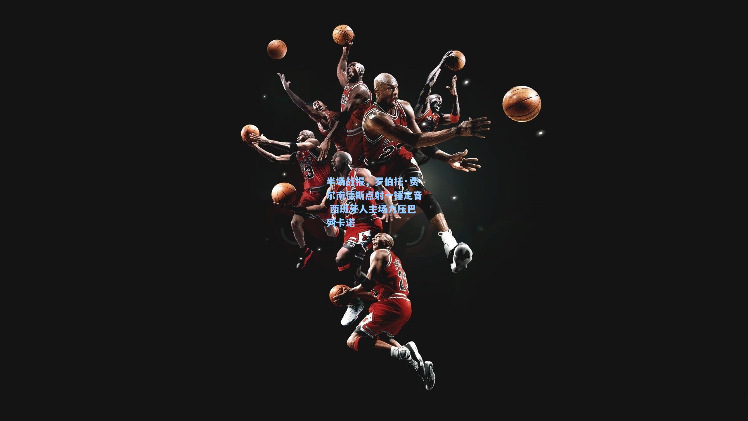 华体会体育官网_半场战报，罗伯托·费尔南德斯点射一锤定音 西班牙人主场力压巴列卡诺