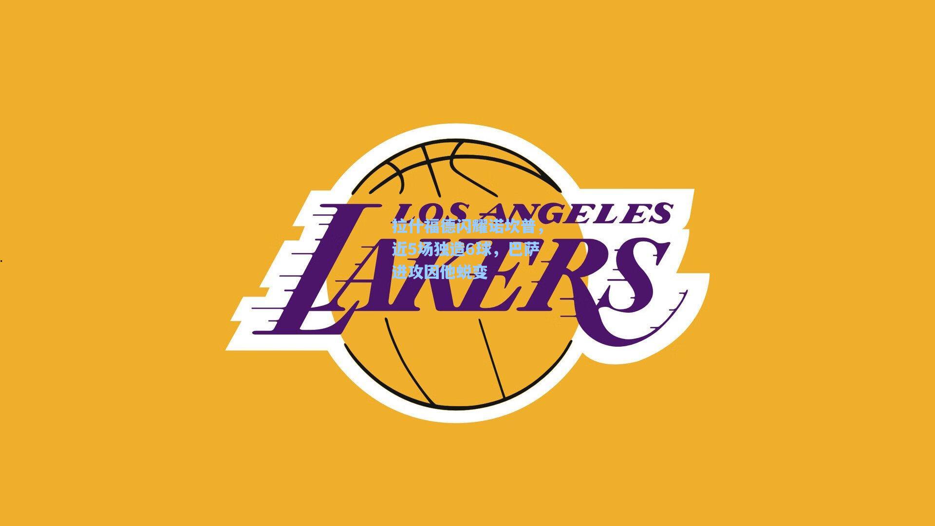 华体会体育内容_拉什福德闪耀诺坎普，近5场独造6球，巴萨进攻因他蜕变