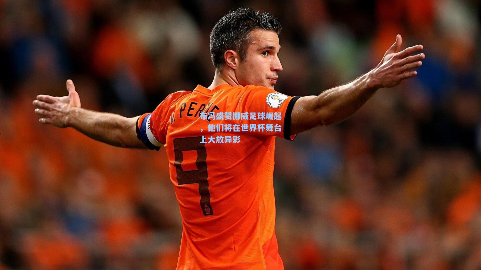 华体会体育内容_布冯盛赞挪威足球崛起，他们将在世界杯舞台上大放异彩