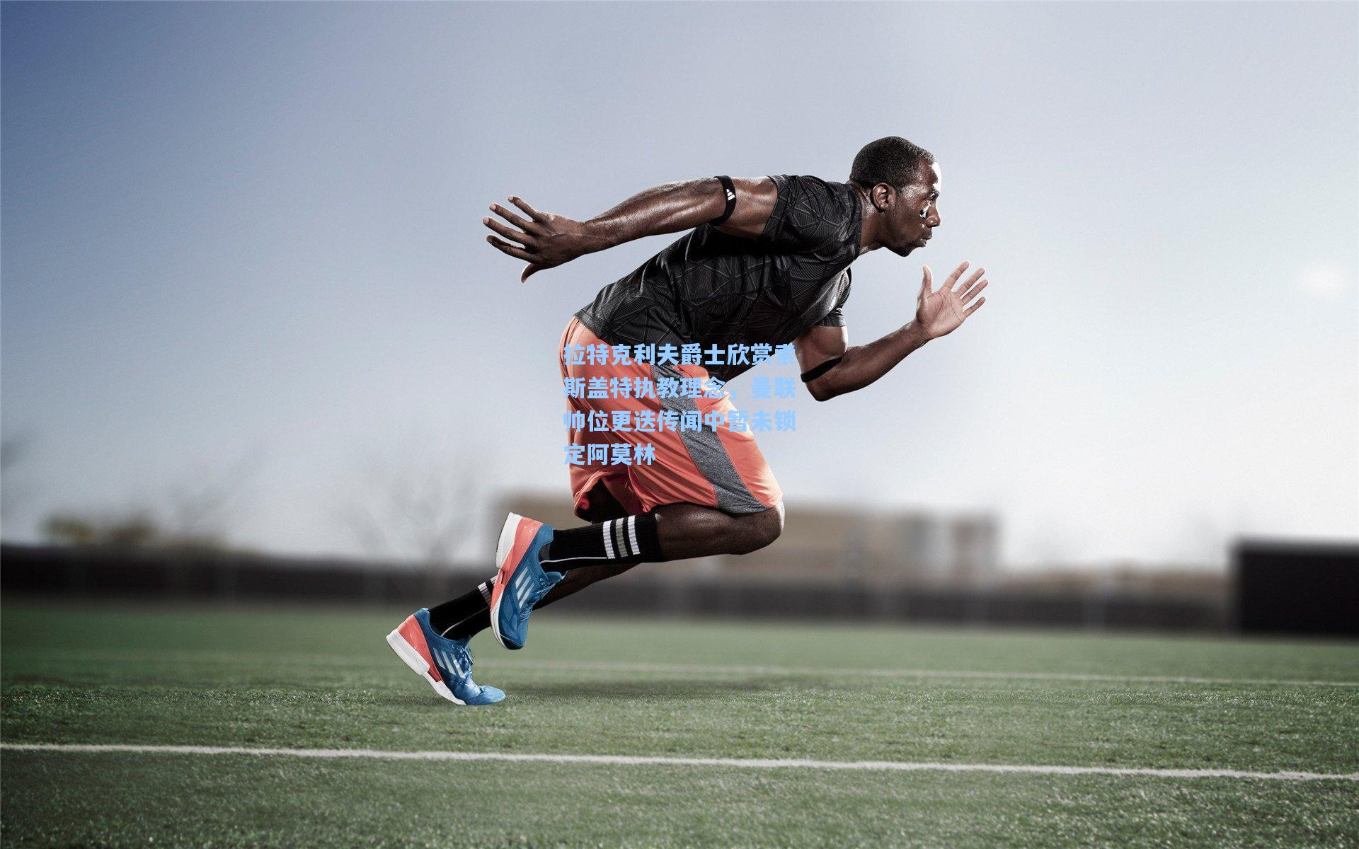 拉特克利夫爵士欣赏索斯盖特执教理念，曼联帅位更迭传闻中暂未锁定阿莫林