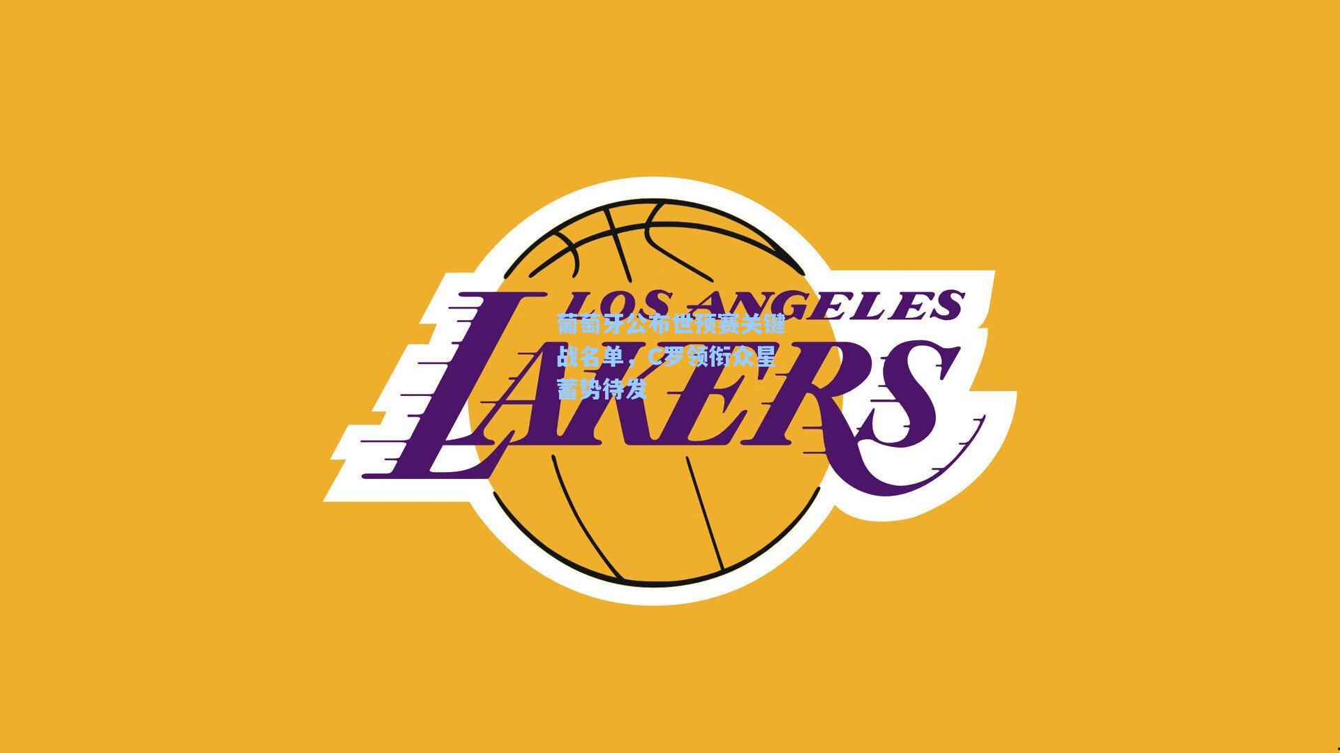 华体会体育平台：葡萄牙公布世预赛关键战名单，C罗领衔众星蓄势待发