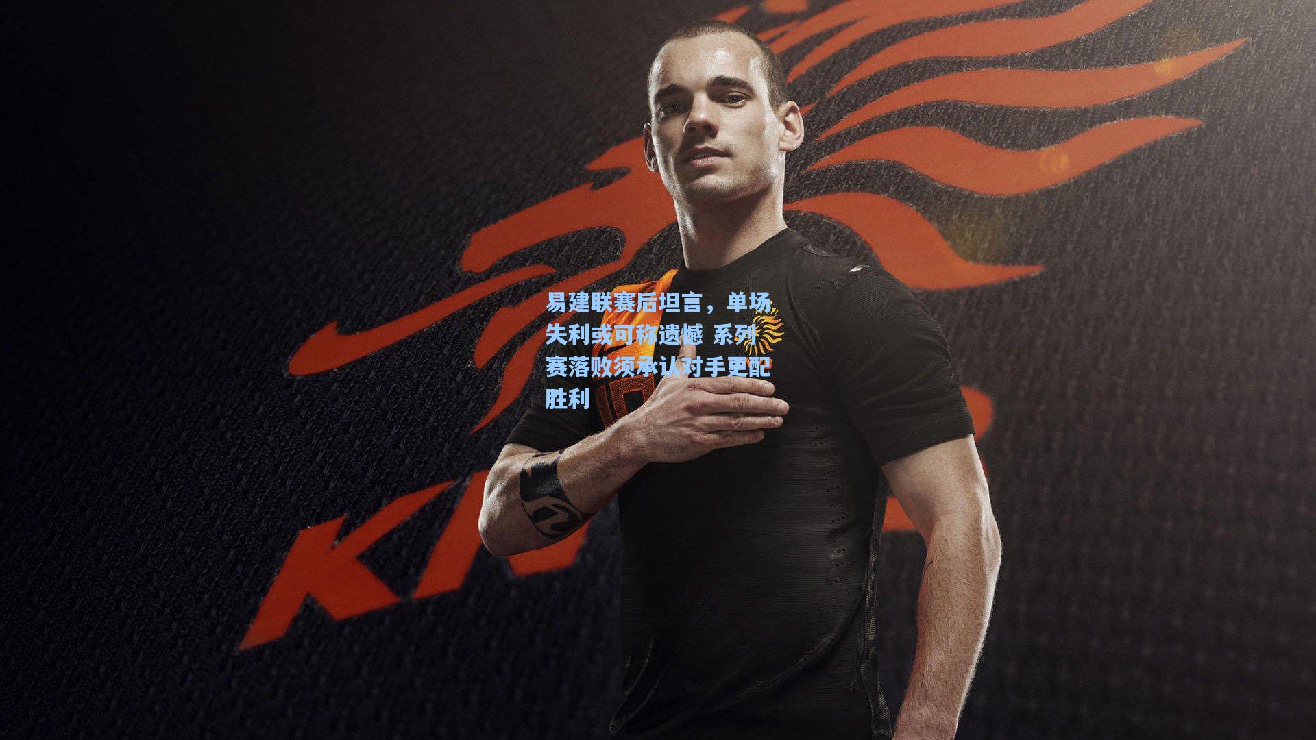 华体会体育内容_易建联赛后坦言，单场失利或可称遗憾 系列赛落败须承认对手更配胜利